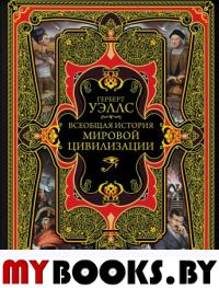 Всеобщая история мировой цивилизации. Уэллс Г.