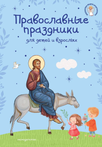 Православные праздники для детей и взрослых (с ил.) (с грифом РПЦ).
