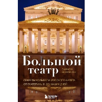 Большой театр. Секреты колыбели русского балета от Екатерины II до наших дней. Моррисон С.