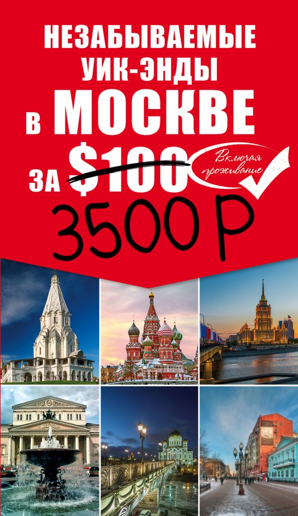 Незабываемые уик-энды в Москве за 3500 рублей и Москва Пешком