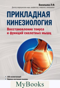 Прикладная кинезиология. Восстановление тонуса и функций скелетных мышц. Васильева Л.Ф.