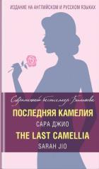 Последняя камелия = The Last Camellia