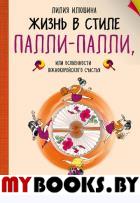 Жизнь в стиле Палли-палли или особенности южно-корейского счастья. Как успеть все и получить от этого удовольствие.. Лилия Илюшина