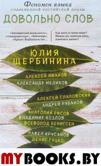 Довольно слов. Феномен языка современной российской прозы