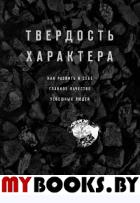 Твердость характера. Как развить в себе главное качество успешных людей. Дакворт А.
