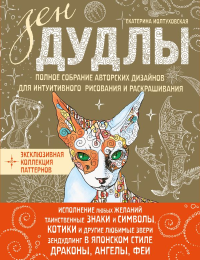 ЗенДУДЛЫ Полное собрание авторских дизайнов для интуитивного рисования и раскрашивания. Иолтуховская Е.