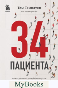 34 пациента. От младенчества до глубокой старости: какие опасности поджидают на каждом из этих этапов. Темплтон Т.