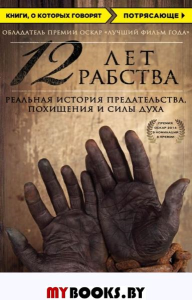 12 лет рабства. Реальная история предательства, похищения и силы духа. Нортап Соломон