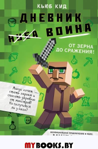 Дневник воина в Майнкрафте. От зерна до сражения! Книга 1. Кид К.