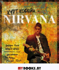 Курт Кобейн и Nirvana. Иллюстрированная история группы. <не указано>