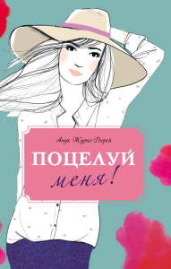 Поцелуй меня!. Журно-Дюрей А.