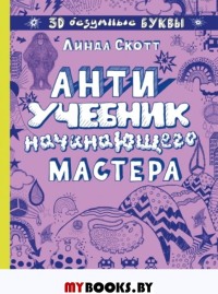 Антиучебник начинающего мастера. Скотт Л.