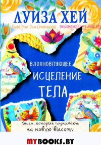 Вдохновляющее исцеление тела. Хей Л.