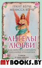 Ангелы любви. Как обрести и сохранить идеальные отношения. Верче Г., Верче М.