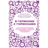 В гармонии с гормонами. Как научиться понимать сигналы своего организма и вовремя на них реагировать Витти А.