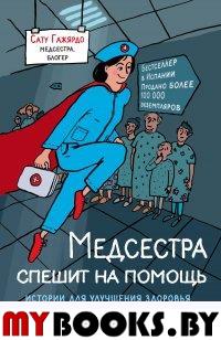 Медсестра спешит на помощь. Истории для улучшения здоровья и повышения настроения. Гажярдо С.