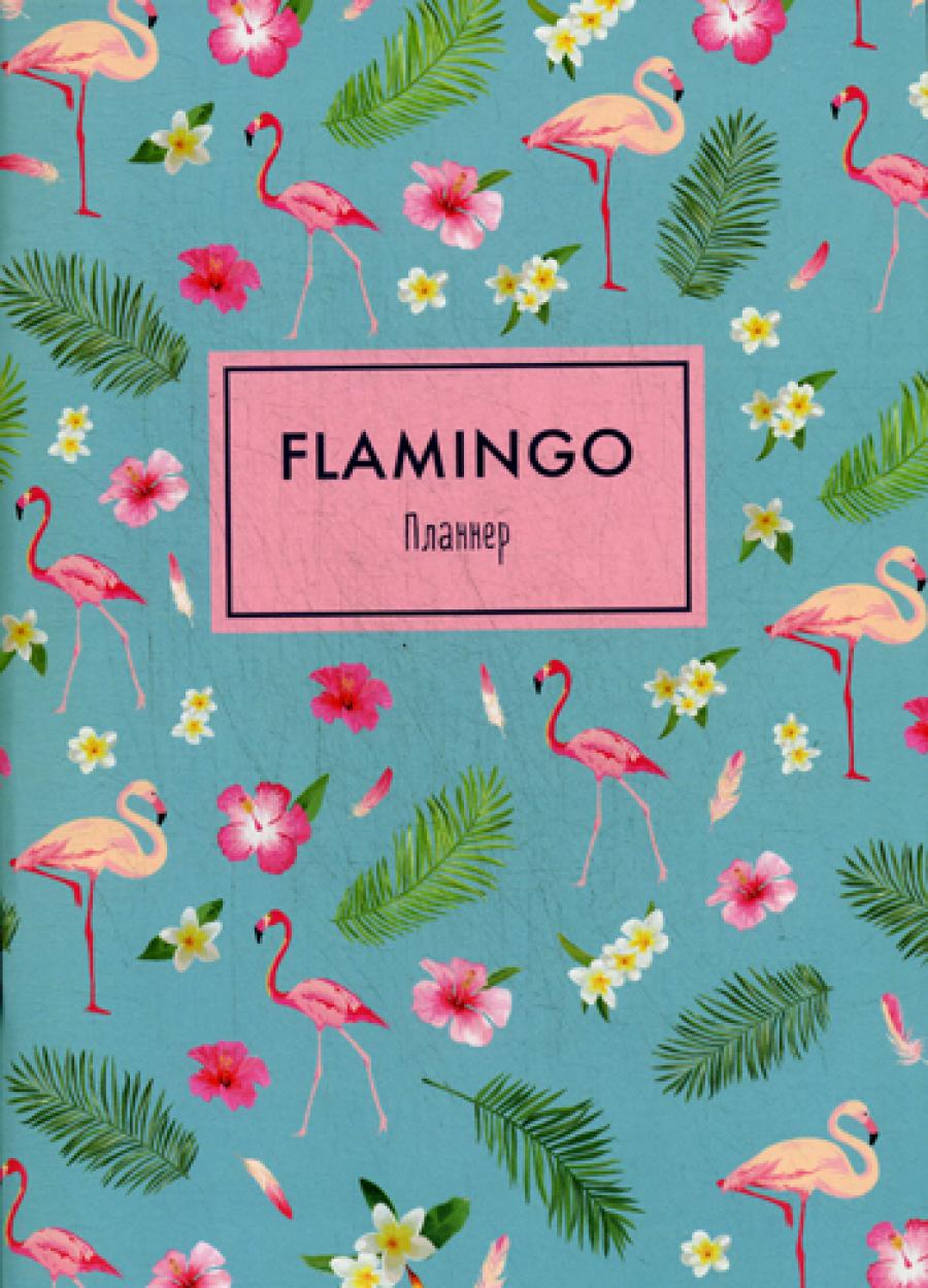 Блокнот-планер. Mindfulness. Фламинго (формат А4, на скобе, голубая обложка) (Арте).