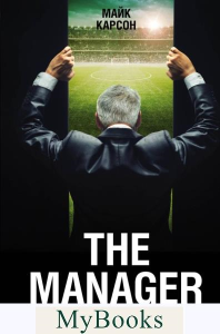 The Manager. Как думают футбольные лидеры (2-е изд., испр.). Карсон М.