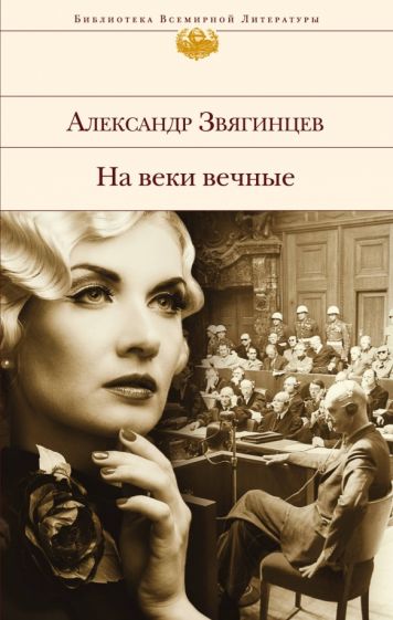 Звягинцев А.Г.. На веки вечные. Роман-хроника времен Нюрнбергского процесса