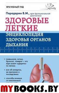 Здоровые легкие. Энциклопедия здоровья органов дыхания