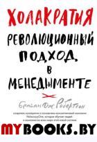 Холакратия. Революционный подход в менеджменте. Робертсон Брайан