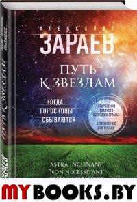 Путь к звездам. Когда гороскопы сбываются. Зараев А.В.