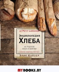 Ларусс. Энциклопедия хлеба. Эрик Кайзер