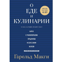 О еде и кулинарии. Наука о разнообразии продуктов и сочетании вкусов. Макги Гарольд