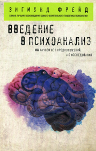 Введение в психоанализ. Фрейд З.