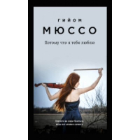 Мюссо Г.. Потому что я тебя люблю