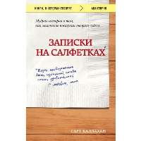 Записки на салфетках (покет). Каллахан Гарт