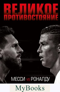 Великое противостояние. Месси vs Роналду. Кайоли Л.