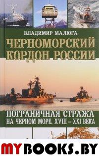 Черноморский кордон России. Пограничная стража на Черном море. XVIII-XXI века. Малюга В.В.