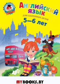Крижановская Т.В.. Английский язык: для детей 5-6 лет