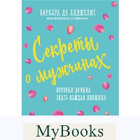 Секреты о мужчинах, которые должна знать каждая женщина (новое оформление). Анджелис Барбара