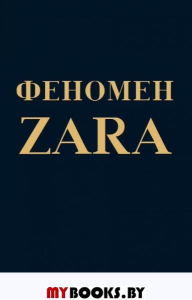 Феномен ZARA. О'Ши К.