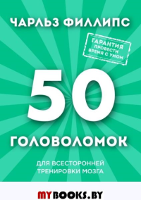 50 головоломок для всесторонней тренировки мозга