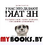 У нас это делают не так! Бизнес-роман о том, как перейти от авторитарного стиля управления к демократическому (must-have для лидера). Коттер Д., Ратгебер Х.