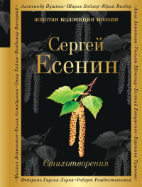 Стихотворения. Есенин С.А.