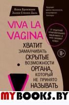 Viva la Vagina. Хватит замалчивать скрытые возможности органа, который не принято называть. Брокманн Н., Стекен Д.Э.
