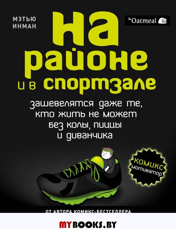 На районе и в спортзале: зашевелятся даже те, кто жить не может без колы, пиццы и диванчика. Комикс-мотиватор. Инман М.