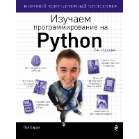 Изучаем программирование на Python. Бэрри П.