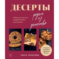 Нина Тарасова. Десерты родом из детства. Любимая классика в современном исполнении