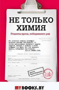 Не только химия. Рецепты врача, победившего рак. Фернандес О.