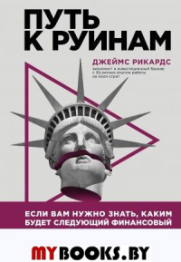 Путь к руинам. Как не потерять свои деньги в следующий экономический кризис. Рикардс Д.