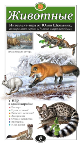 Животные. Образовательная настольная игра. Школьник Ю.К.