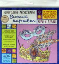 Новогодние аксессуары. Веселый карнавал. Набор для семейного творчества. Иолтуховская Е.А.