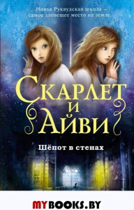 Шёпот в стенах (#2). Клеверли С.