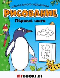 Рисование. Первые шаги (пингвин). <не указано>