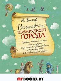 Волшебник Изумрудного города (ил. А. Власовой) (#1). Волков А.М.